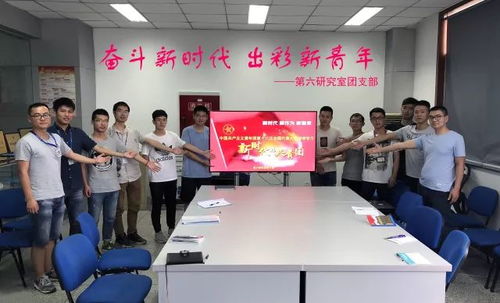 青春向黨，科技報國——四川航天系統工程研究所青年深入學習團的十八大精神，勇攀網絡系統工程技術開發新高峰